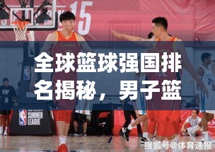 全球籃球強(qiáng)國(guó)排名揭秘,男子籃球國(guó)家隊(duì)實(shí)力大盤點(diǎn)