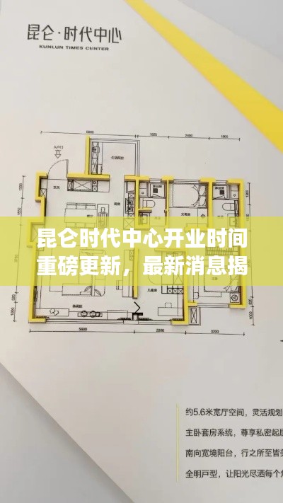 昆侖時代中心開業時間重磅更新,最新消息揭秘!