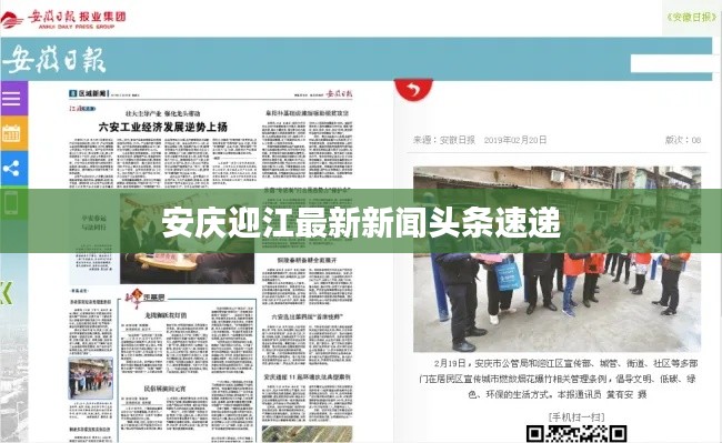 安慶迎江最新新聞頭條速遞
