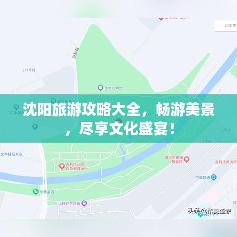 沈陽旅游攻略大全,暢游美景,盡享文化盛宴!
