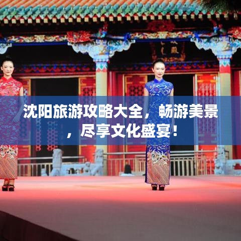 沈陽旅游攻略大全,暢游美景,盡享文化盛宴!