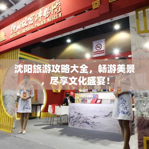 沈陽旅游攻略大全,暢游美景,盡享文化盛宴!