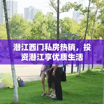 潛江西門私房熱銷,投資潛江享優質生活