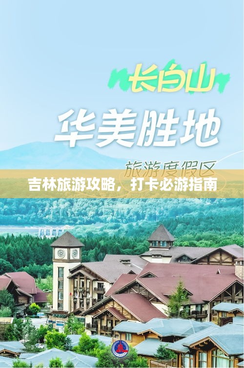 吉林旅游攻略,打卡必游指南