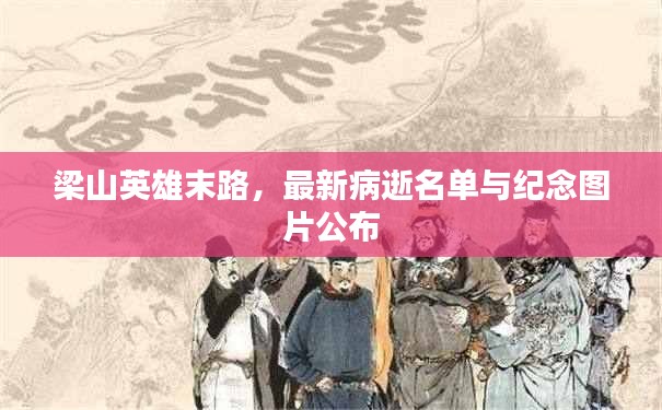 梁山英雄末路,最新病逝名單與紀念圖片公布