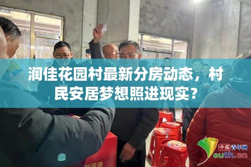 潤佳花園村最新分房動態,村民安居夢想照進現實?