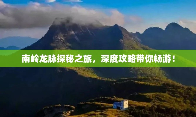 南嶺龍脈探秘之旅,深度攻略帶你暢游!