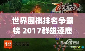 世界圍棋排名爭霸榜 2017群雄逐鹿誰領風騷?