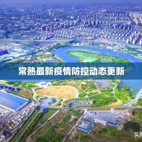 常熟最新疫情防控動態更新