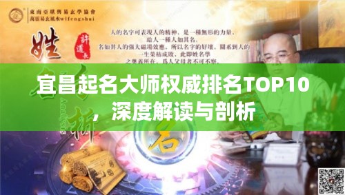 宜昌起名大師權威排名TOP10,深度解讀與剖析