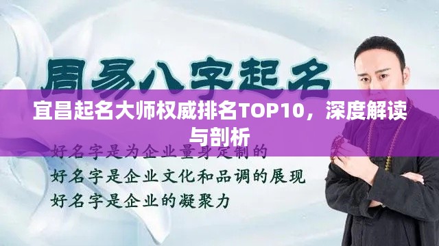 宜昌起名大師權(quán)威排名TOP10,深度解讀與剖析