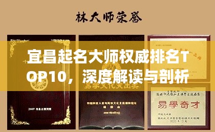 宜昌起名大師權(quán)威排名TOP10,深度解讀與剖析