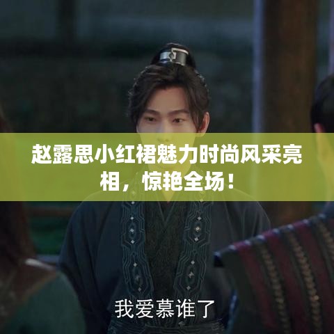 趙露思小紅裙魅力時尚風采亮相，驚艷全場！