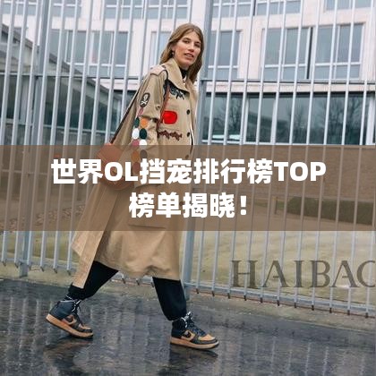 世界OL擋寵排行榜TOP榜單揭曉！