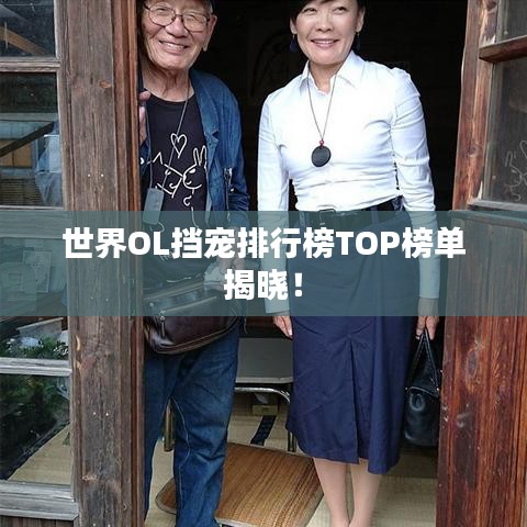 世界OL擋寵排行榜TOP榜單揭曉!