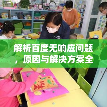 解析百度無響應問題，原因與解決方案全攻略