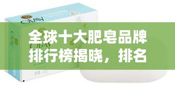 全球十大肥皂品牌排行榜揭曉,排名引領(lǐng)潮流之選