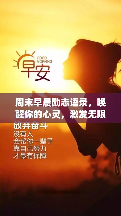 周末早晨勵志語錄,喚醒你的心靈,激發無限積極力量!