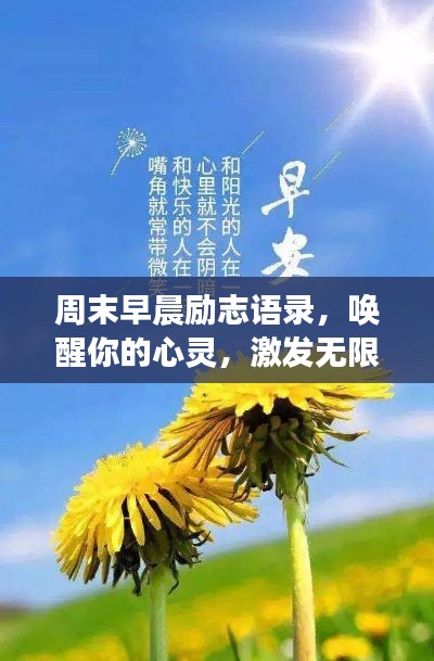 周末早晨勵志語錄,喚醒你的心靈,激發無限積極力量!