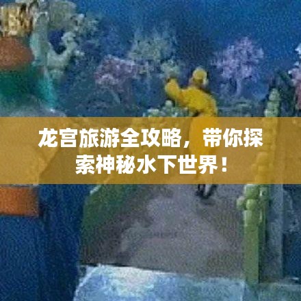 龍宮旅游全攻略，帶你探索神秘水下世界！