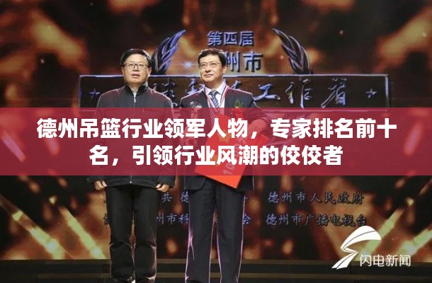 德州吊籃行業(yè)領(lǐng)軍人物,專家排名前十名,引領(lǐng)行業(yè)風(fēng)潮的佼佼者
