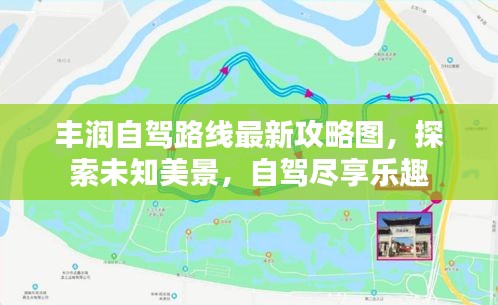 豐潤自駕路線最新攻略圖,探索未知美景,自駕盡享樂趣