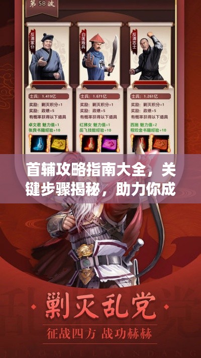 首輔攻略指南大全,關(guān)鍵步驟揭秘,助力你成功登頂!