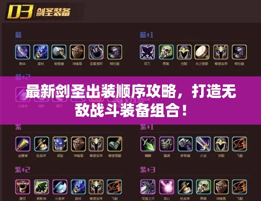 最新劍圣出裝順序攻略,打造無敵戰(zhàn)斗裝備組合!