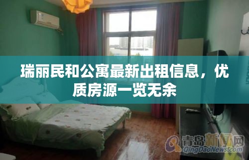 瑞麗民和公寓最新出租信息,優質房源一覽無余