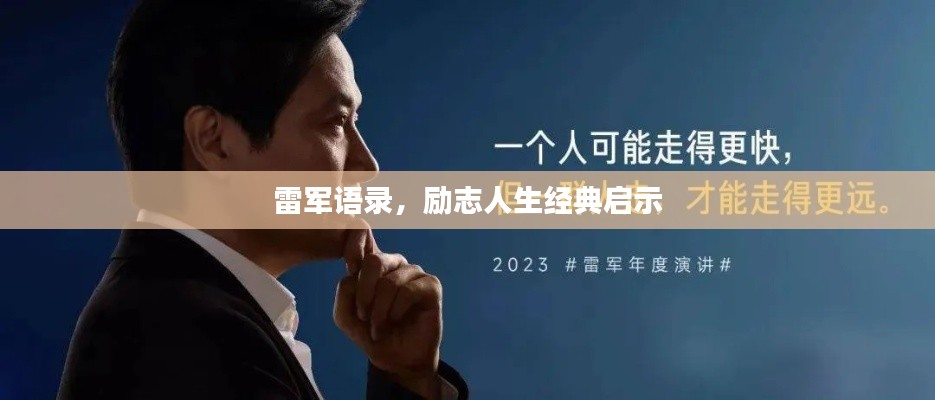 雷軍語錄,勵志人生經典啟示