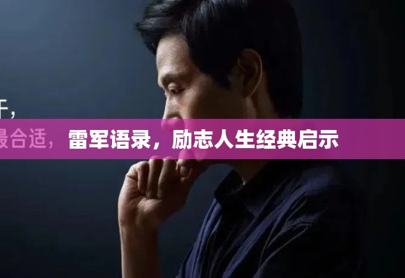 雷軍語(yǔ)錄,勵(lì)志人生經(jīng)典啟示
