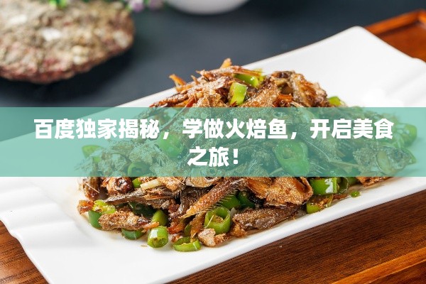 百度獨(dú)家揭秘，學(xué)做火焙魚，開啟美食之旅！
