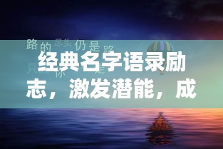 經(jīng)典名字語錄勵志,激發(fā)潛能,成就非凡人生!