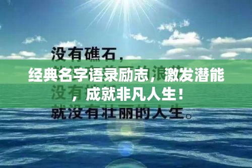 經典名字語錄勵志,激發潛能,成就非凡人生!