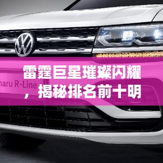 雷霆巨星璀璨閃耀，揭秘排名前十明星風采與圖片展示