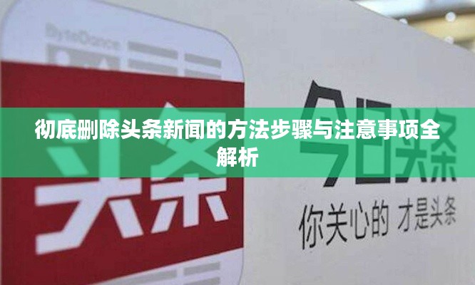 徹底刪除頭條新聞的方法步驟與注意事項(xiàng)全解析