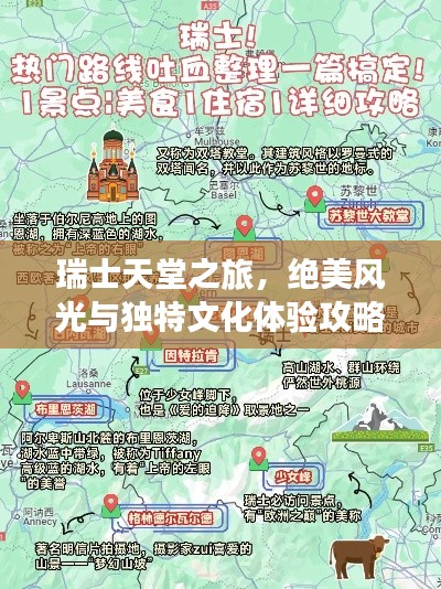 瑞士天堂之旅,絕美風(fēng)光與獨(dú)特文化體驗(yàn)攻略