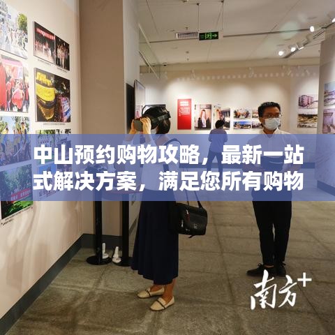 中山預(yù)約購物攻略,最新一站式解決方案,滿足您所有購物需求