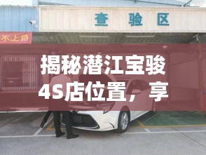 揭秘潛江寶駿4S店位置，享受一站式購(gòu)車服務(wù)體驗(yàn)