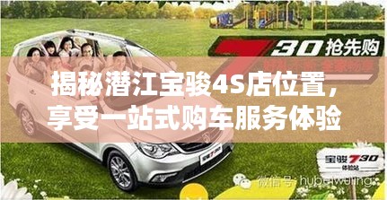 揭秘潛江寶駿4S店位置,享受一站式購車服務體驗
