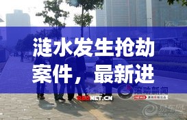 漣水發生搶劫案件，最新進展曝光