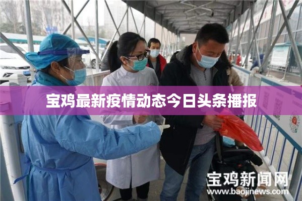 寶雞最新疫情動態(tài)今日頭條播報