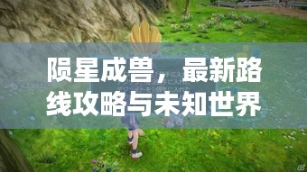 隕星成獸,最新路線攻略與未知世界探索指南