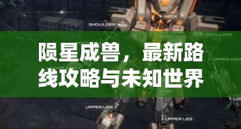隕星成獸,最新路線攻略與未知世界探索指南