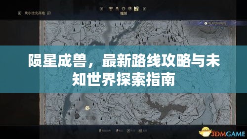 隕星成獸,最新路線攻略與未知世界探索指南