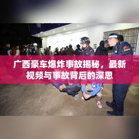 廣西豪車爆炸事故揭秘,最新視頻與事故背后的深思