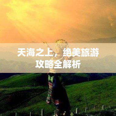 天海之上，絕美旅游攻略全解析