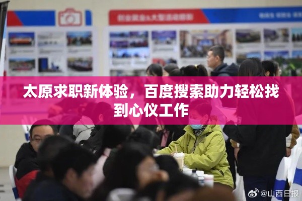 太原求職新體驗,百度搜索助力輕松找到心儀工作