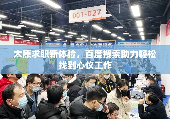 太原求職新體驗,百度搜索助力輕松找到心儀工作