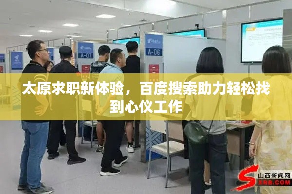 太原求職新體驗,百度搜索助力輕松找到心儀工作